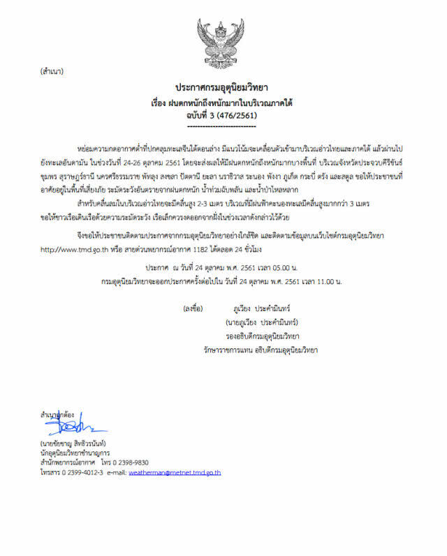 ประกาศฉบับที่ 3 ฝนตกหนักถึงหนักมากในบริเวณภาคใต้