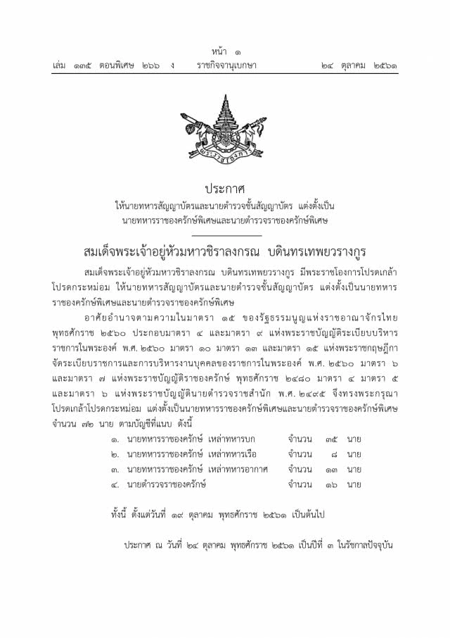 โปรดเกล้าฯ แต่งตั้งนายทหารราชองครักษ์พิเศษและนายตำรวจราชองครักษ์พิเศษ 72 นาย