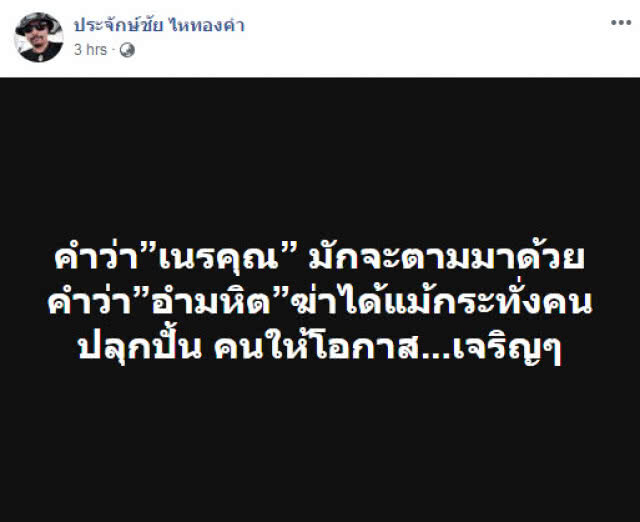 "ประจักษ์ชัย"โพสต์ "เนรคุณ"...ฆ่าได้แม้กระทั่งคนปลุกปั้น