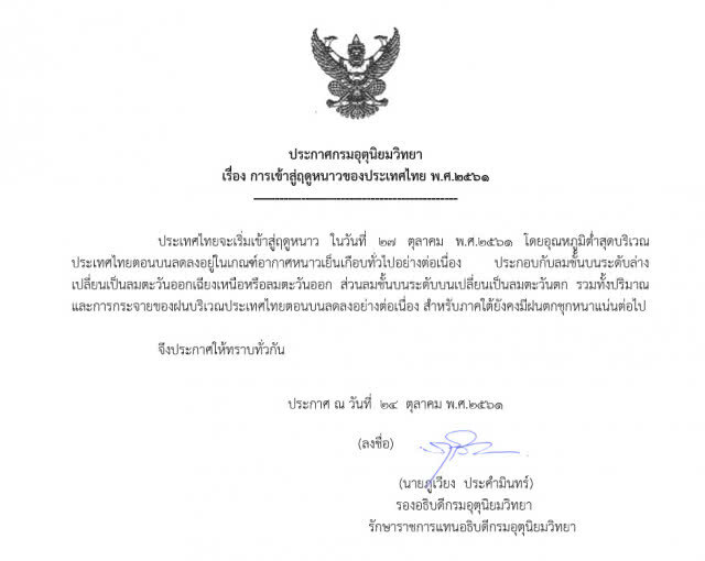 กรมอุตุฯ ออกประกาศ ไทยเข้าสู่ฤดูหนาว 27 ตุลาคม นี้