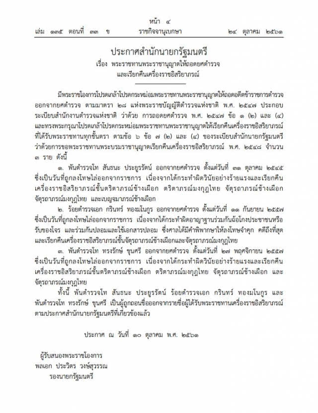 ราชกิจจาฯ เผยแพร่พระราชโองการ ถอดยศ "สันธนะ-2 นายตำรวจ" กระทำผิดวินัยร้ายแรง