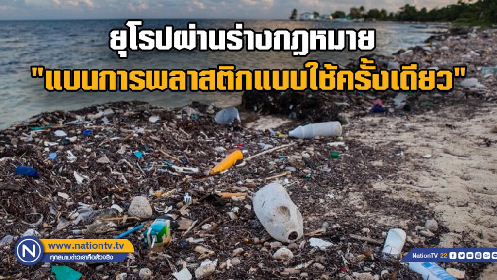 ยุโรปผ่านร่างกฎหมาย "แบนการใช้พลาสติกแบบใช้ครั้งเดียวทิ้ง"