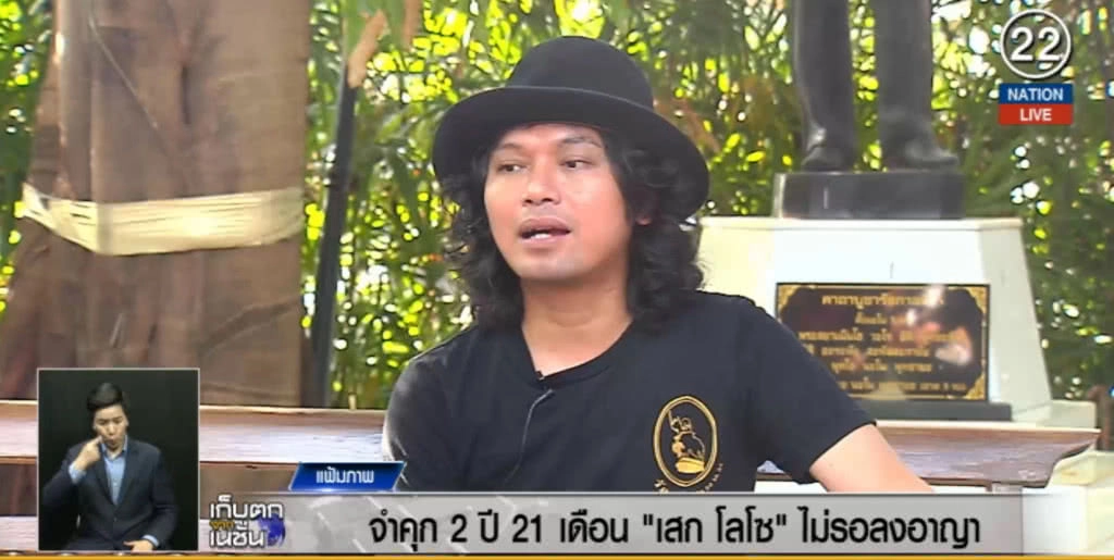 (คลิปข่าว) ศาลสั่งจำคุก "เสก โลโซ" 2 ปี 21 เดือน คดีอาวุธปืนและยาเสพติด