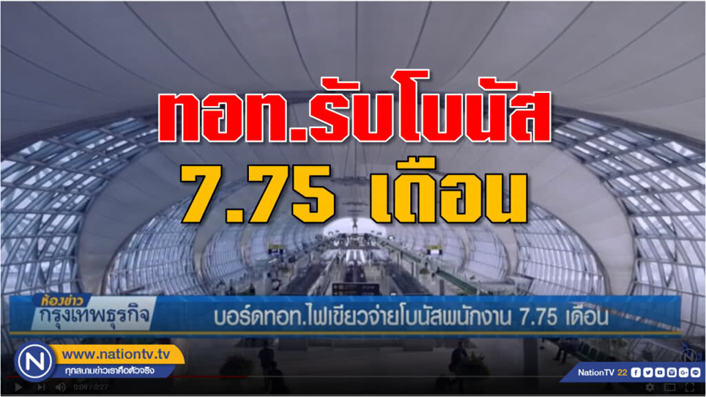 บอร์ดทอท.ไฟเขียวจ่ายโบนัสพนักงาน 7.75 เดือน บอร์ดทอท.ไฟเขียวจ่ายโบนัสพนักงาน 7.75 เดือน