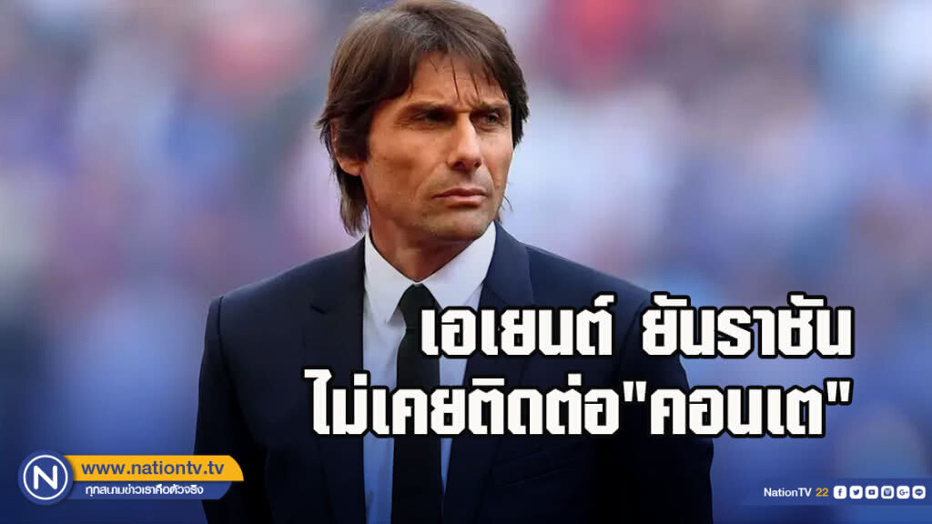 เอเยนต์ยันราชันไม่เคยติดต่อ"คอนเต" เอเยนต์ยันราชันไม่เคยติดต่อ"คอนเต"
