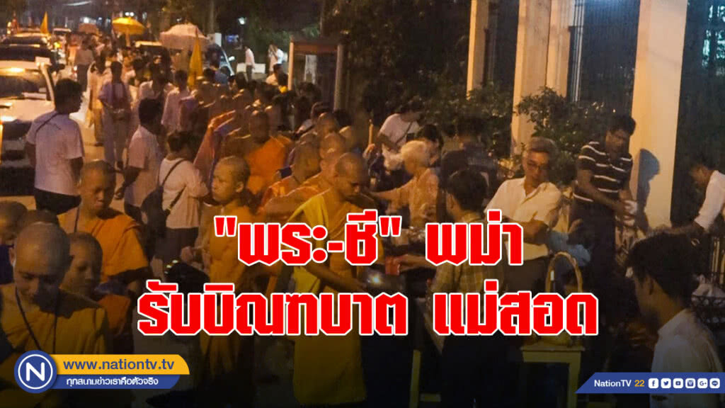 "พระ-ชี"พม่า แห่รับบิณฑบาตใน อ.แม่สอด