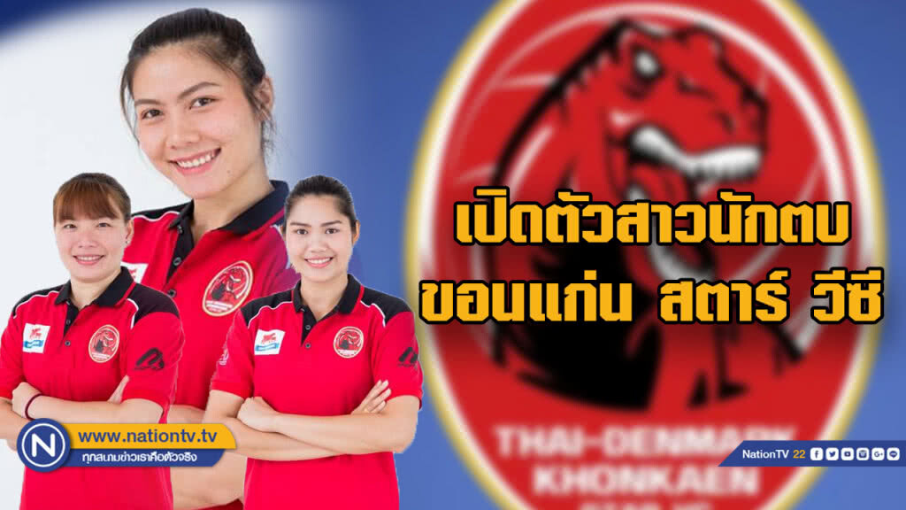 "ทัดดาว" นำทีม ... เปิดตัวสาวนักตบสโมสร "ขอนแก่น สตาร์ วีซี" ลุยไทยแลนด์ลีก 2019