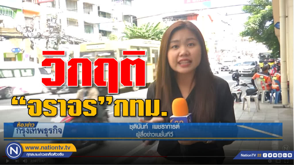 TDRI แนะคุม 'รถยนต์' ลดวิกฤติจราจร กทม.