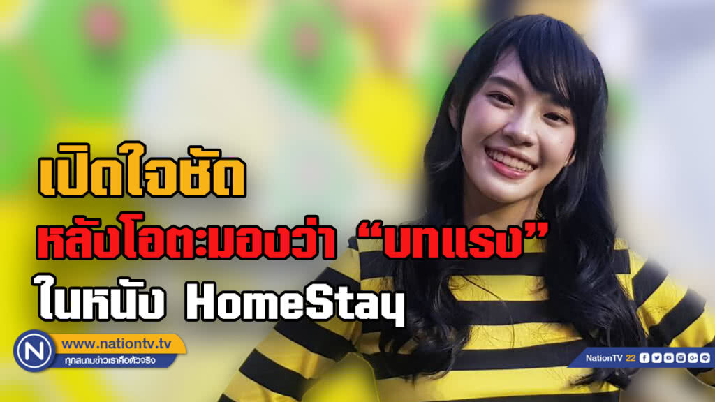 "เฌอปราง" เคลียร์ชัด หลังถูกมองรับบทแรงใน "HOMESTAY"