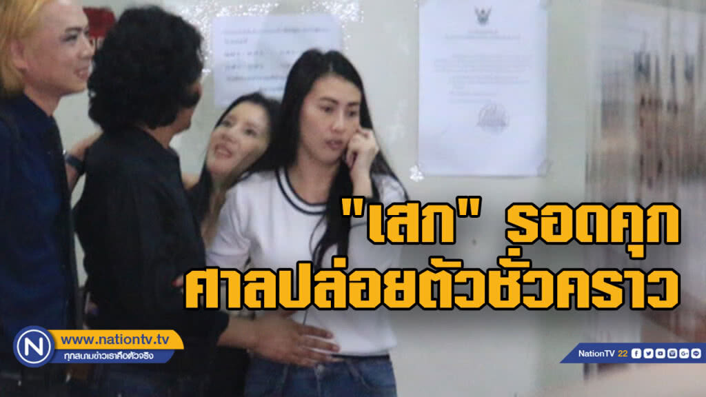 "เสก โลโซ" รอดคุก.....ศาลอุทธรณ์ปล่อยตัวชั่วคราว "เสก โลโซ" รอดคุก.....ศาลอุทธรณ์ปล่อยตัวชั่วคราว