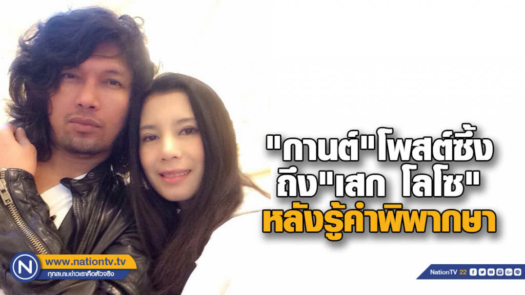 "กานต์" โพสต์ซึ้งถึง "เสก โลโซ"หลังรู้คำพิพากษา