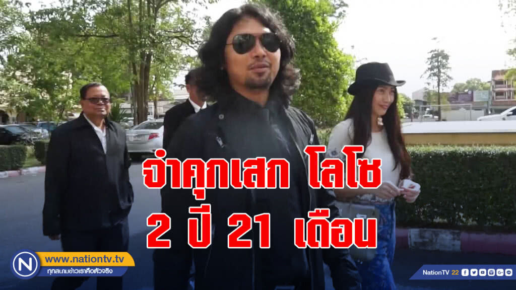 จำคุกเสก โลโซ 2ปี21เดือน ศาลอนุญาตประกันตัว