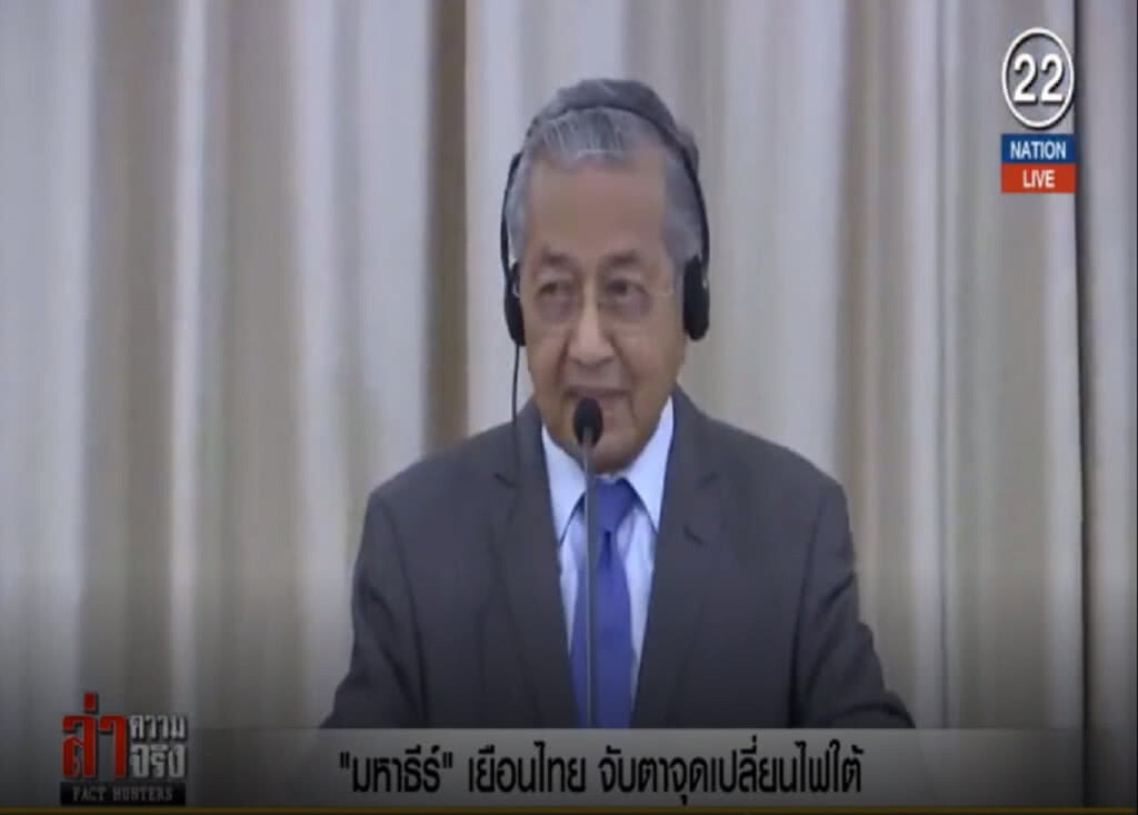 (คลิปข่าว) "มหาธีร์" เยือนไทย จับตาจุดเปลี่ยนไฟใต้ (คลิปข่าว) "มหาธีร์" เยือนไทย จับตาจุดเปลี่ยนไฟใต้