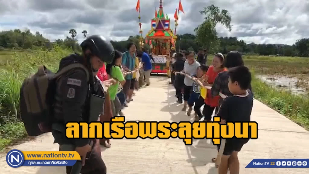 ประเพณี "ลากเรือพระลุยทุ่งนา" หนึ่งเดียวในปัตตานี