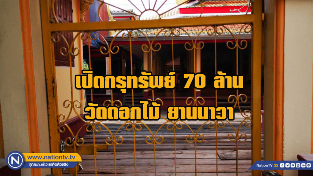 เปิดกรุทรัพย์ 70 ล้าน วัดดอกไม้ ยานนาวา หลังเจ้าอาวาสถูกร้องยักยอก