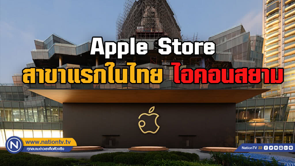 เผยโฉม Apple Store สาขาแรก ณ ไอคอนสยาม เผยโฉม Apple Store สาขาแรก ณ ไอคอนสยาม