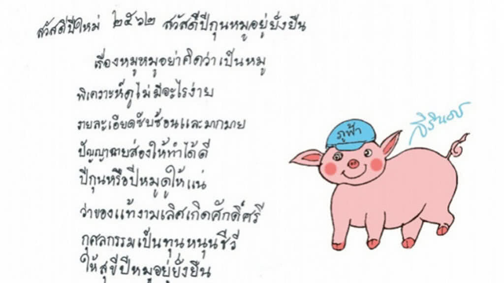 "ปีกุนหมูอยู่ยั่งยืน" 2562 ส.ค.ส.พระราชทานในสมเด็จพระเทพฯ