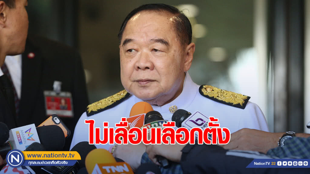 "บิ๊กป้อม" ยัน ไม่เลื่อนเลือกตั้ง ให้ ศธ. กำหนดวันสอบ GAT-PAT ใหม่
