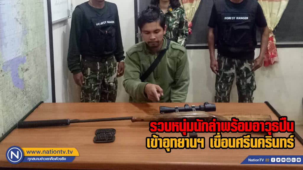 รวบหนุ่มนักล่าพร้อมอาวุธปืนเข้าอุทยานฯ เขื่อนศรีนครินทร์