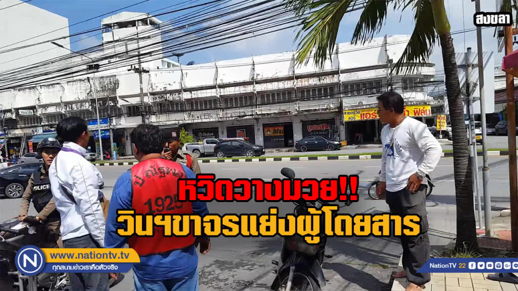 วินฯรับจ้างหาดใหญ่หัวร้อนถูกวินฯขาจรมาแย่งลูกค้าหน้าคิว วินฯรับจ้างหาดใหญ่หัวร้อนถูกวินฯขาจรมาแย่งลูกค้าหน้าคิว