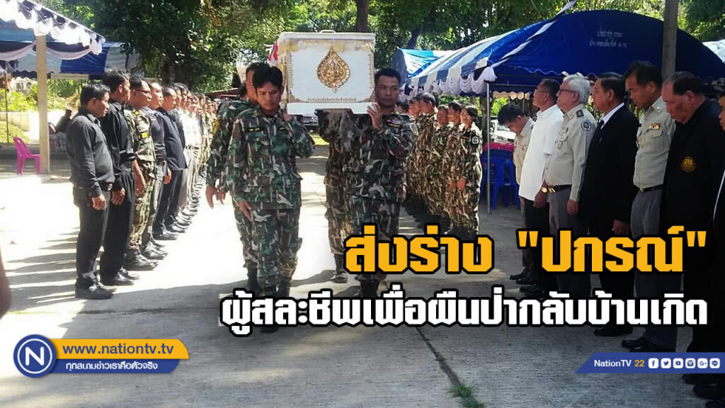 ส่งร่าง จนท.สละชีพปกป้องผืนป่าห้วยขาแข้งกลับบ้านเกิด