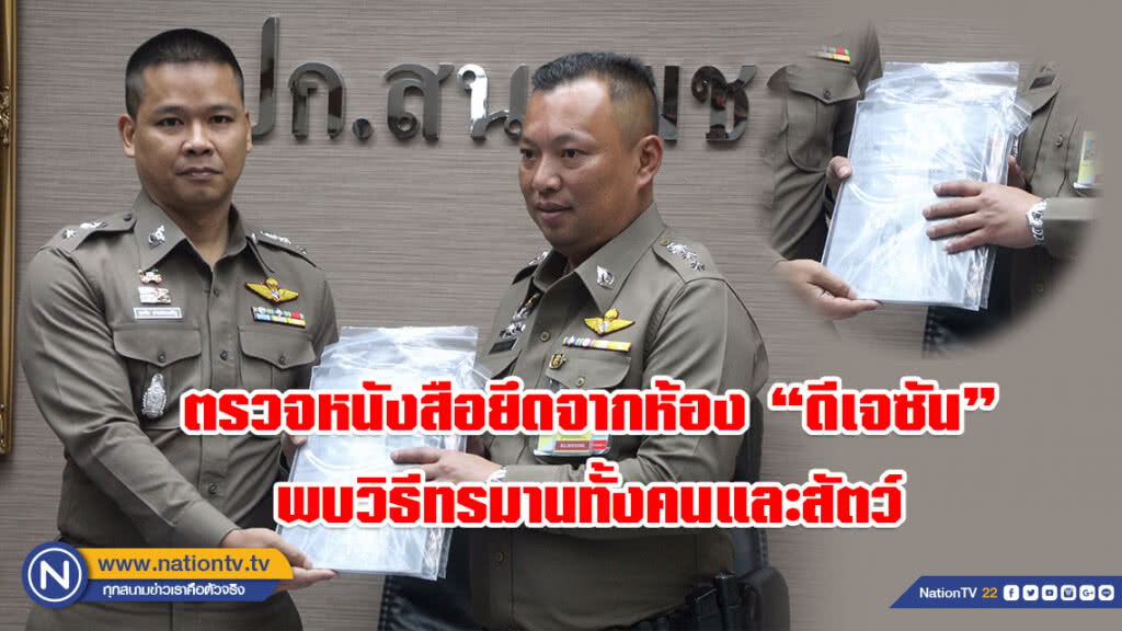 เชิญล่ามญี่ปุ่น ตรวจหนังสือยึดจากห้อง "ดีเจซัน" พบภาพและเนื้อหารุนแรง วิธีทรมานทั้งคนและสัตว์