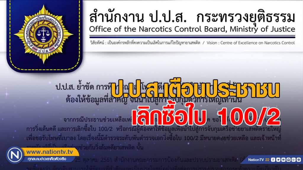 ป.ป.ส.เตือนประชาชนเลิกซื้อใบ 100/2 ป.ป.ส.เตือนประชาชนเลิกซื้อใบ 100/2