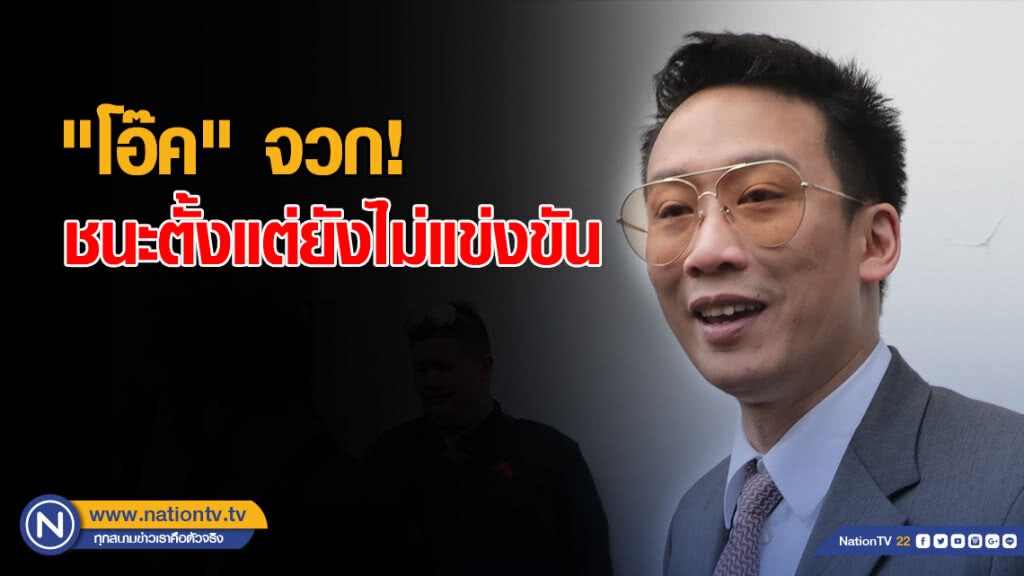"โอ๊ค" บ่นอุบ! เลือกตั้งเหมือนฟอกตัวเผด็จการ ชี้ชนะยากที่สุด