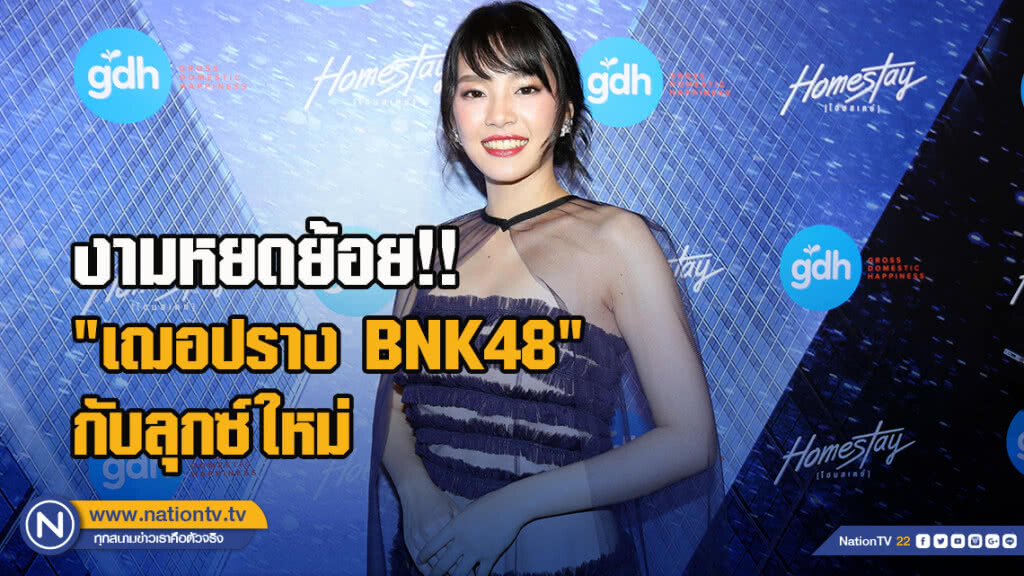 งามหยดย้อย!! "เฌอปราง BNK48" กับชุดเกาะอก งานรอบสื่อหนังโฮมสเตย์ งามหยดย้อย!! "เฌอปราง BNK48" กับชุดเกาะอก งานรอบสื่อหนังโฮมสเตย์