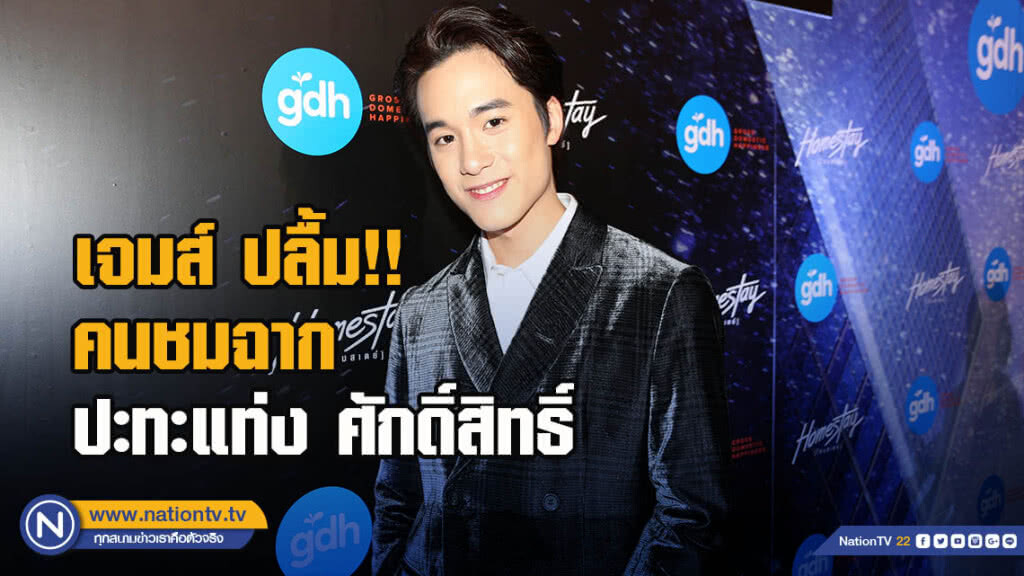 เจมส์ ปลื้ม คนชมฉากปะทะแท่ง ศักดิ์สิทธิ์ เจมส์ ปลื้ม คนชมฉากปะทะแท่ง ศักดิ์สิทธิ์