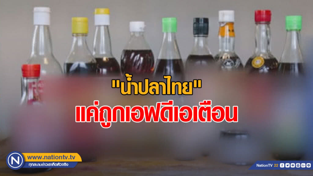 พาณิชย์แจง "น้ำปลาไทย" แค่ถูกเอฟดีเอเตือน ไม่ใช่ห้ามนำเข้าสหรัฐ