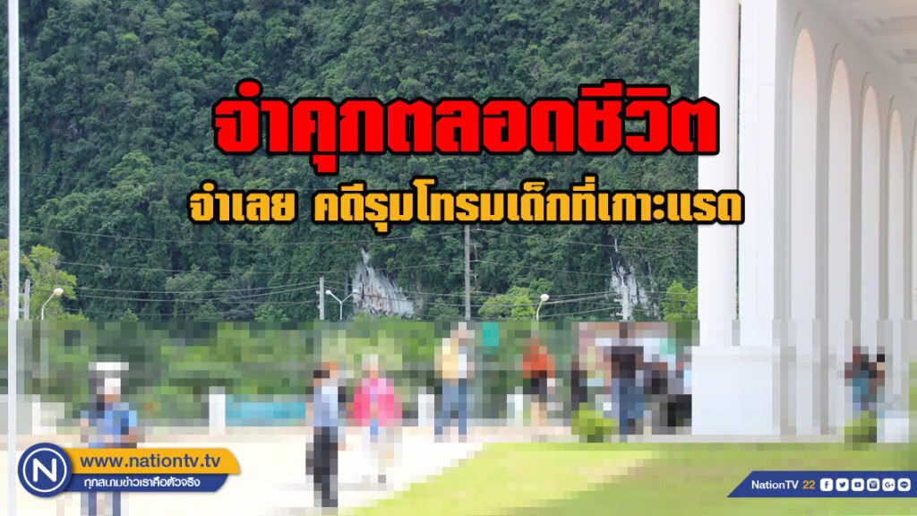 ศาลชั้นต้นตัดสินจำเลย 11 คน คดีรุมโทรมเด็กที่เกาะแรดมีความผิดจริง หนักสุดจำคุกตลอดชีวิต