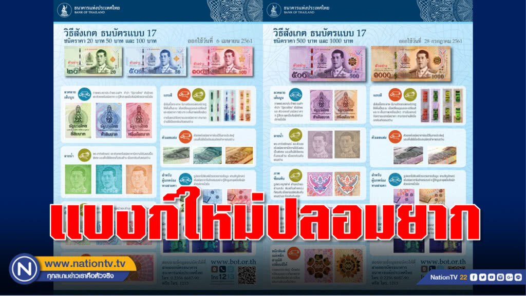 ธปท.เผยแบงก์รุ่นใหม่ปลอมยาก  ย้ำการปลอมแปลงธนบัตรมีโทษหนัก