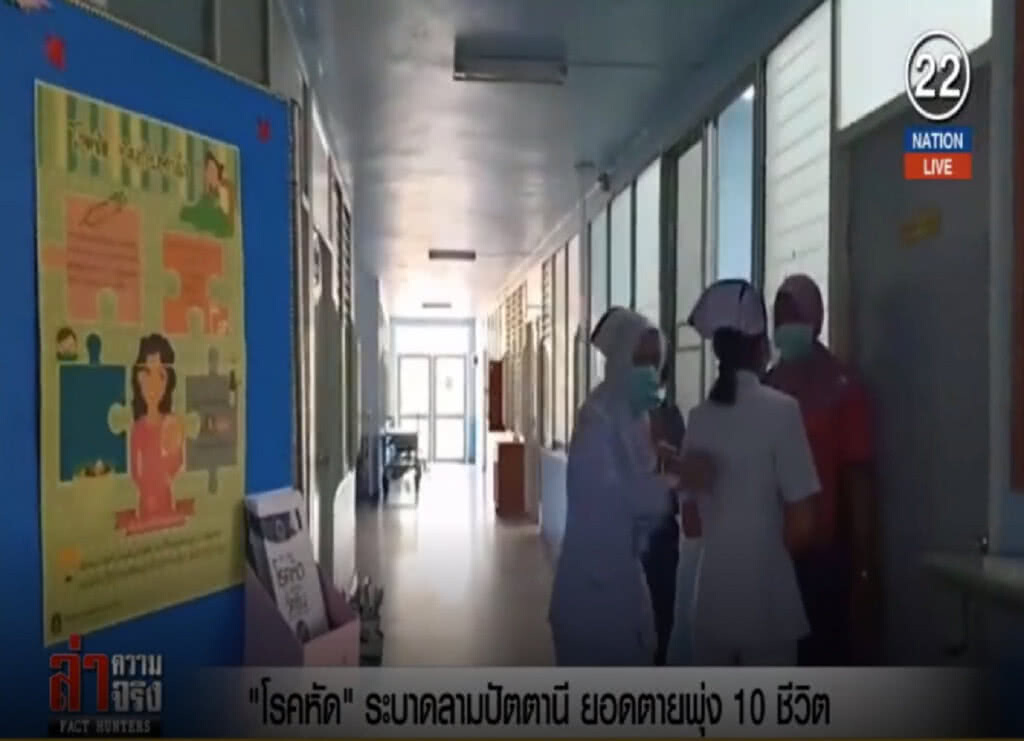 (คลิปข่าว) "โรดหัด" ระบาดลามปัตตานี ยอดเสียชีวิตพุ่ง 10 ชีวิต