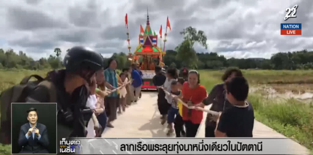 (คลิปข่าว) ลากเรือพระลุยทุ่งนาหนึ่งเดียวในปัตตานี