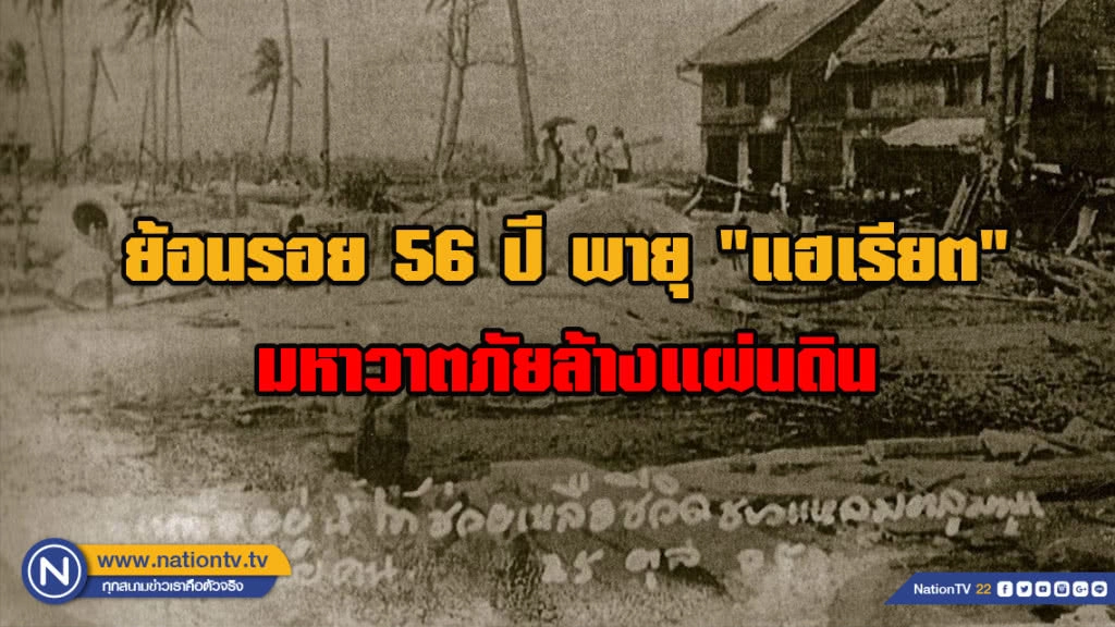 ย้อนรอย 56 ปี พายุ "แฮเรียต" มหาวาตภัยล้างแผ่นดิน