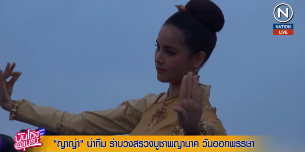 (คลิปข่าว) "ญาญ่า" นำทีม รำบวงสรวงบูชาพญานาค วันออกพรรษา (คลิปข่าว) "ญาญ่า" นำทีม รำบวงสรวงบูชาพญานาค วันออกพรรษา