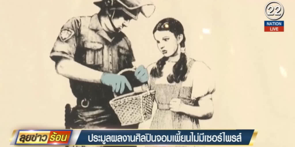 (คลิปข่าว) ประมูลงานศิลปินจอมเพี้ยนไม่มีเซอร์ไพรซ์