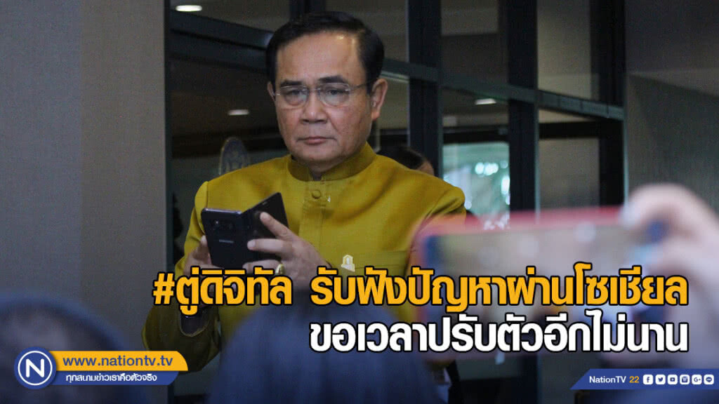 #ตู่ดิจิทัล รับฟังปัญหาชาวบ้านผ่านโซเชียล ลั่นขอเวลาปรับตัวอีกไม่นาน