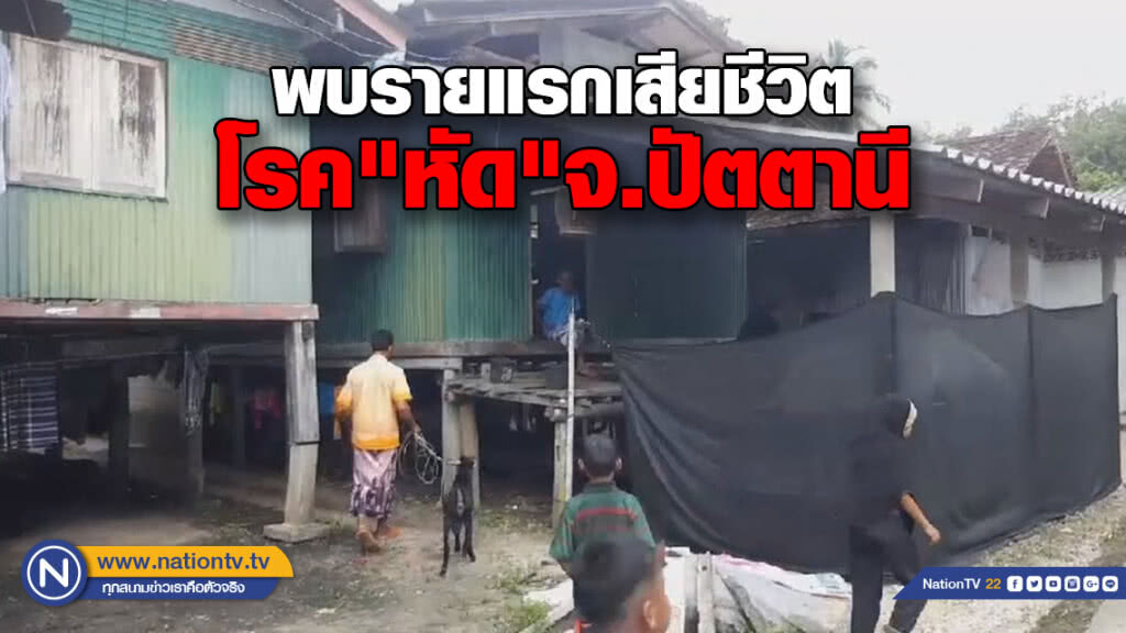 พบรายแรกเสียชีวิตโรค"หัด"จ.ปัตตานี