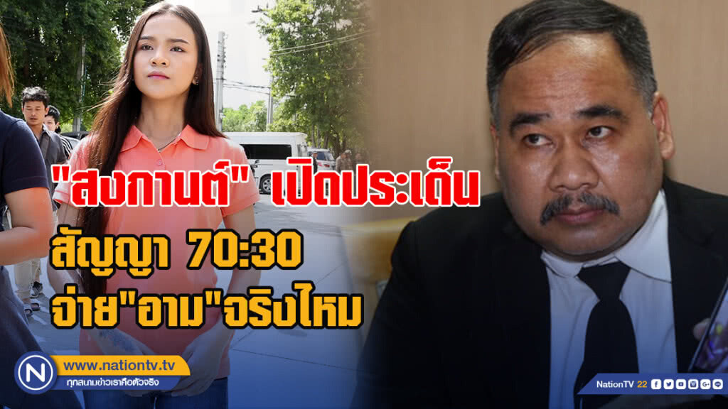 "สงกานต์" เปิดประเด็นสัญญา 70:30 จ่าย"อาม"จริงไหม