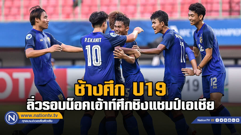 "ช้างศึกU19" เฉือน โสมแดง 2-1 ทะลุน็อคเอ้าท์ ชิงแชมป์เอเชีย "ช้างศึกU19" เฉือน โสมแดง 2-1 ทะลุน็อคเอ้าท์ ชิงแชมป์เอเชีย