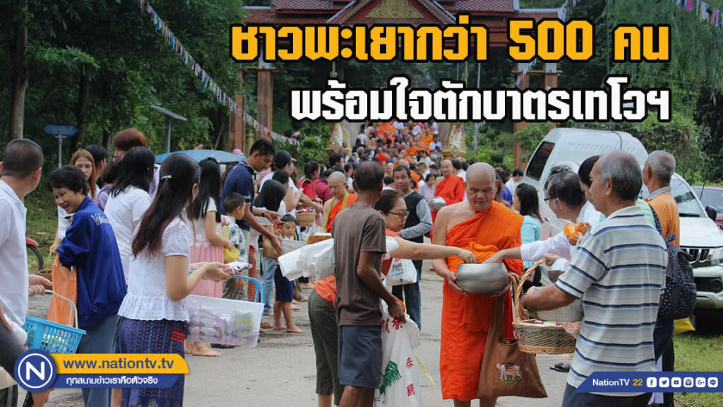 ชาวพะเยากว่า500คนพร้อมใจตักบาตรเทโวฯ
