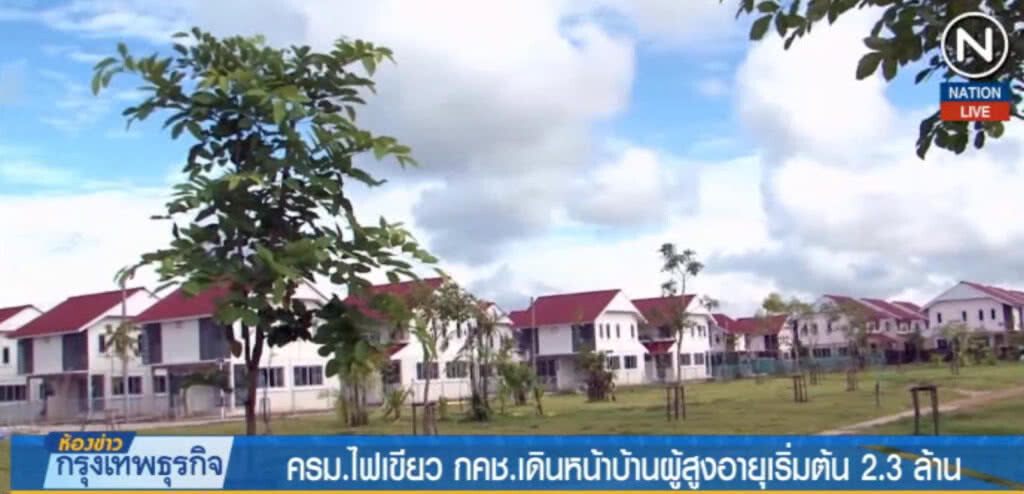 (คลิปข่าว) ครม.ไฟเขียว กคช.เดินหน้าบ้านผู้สูงอายุเริ่มต้น 2.3 ล้าน