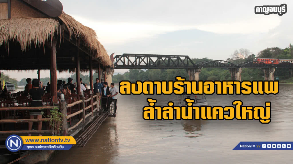 ผู้ว่าฯเมืองกาญจน์ ลงดาบ "ร้านอาหารแพชื่อดัง" รุกล้ำลำน้ำแควใหญ่