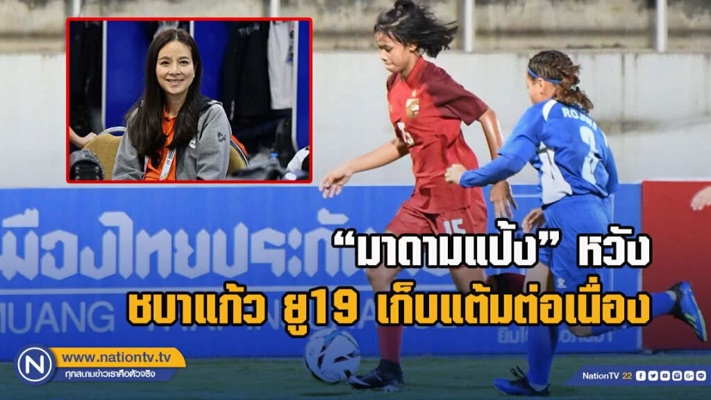 "มาดามแป้ง" หวังลูกทีมชบาแก้ว ยู19 เก็บแต้มต่อเนื่อง