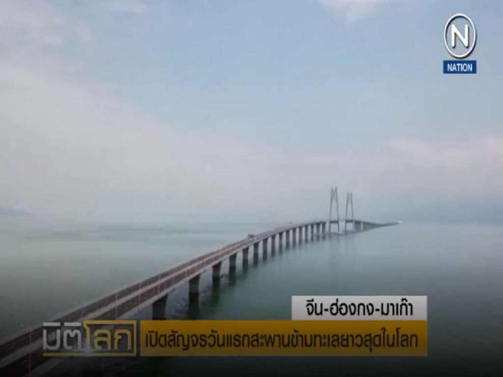 (คลิปข่าว) สะพานข้ามทะเลยาวที่สุดในโลก  เปิดให้บริการแล้ว