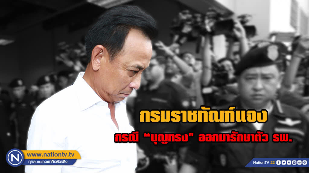 กรมราชทัณฑ์แจงกรณี "บุญทรง" ออกมารักษาตัว รพ.ภายนอก