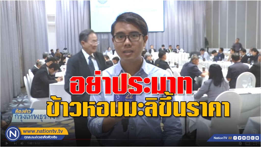 อย่าประมาท! ข้าวหอมมะลิขึ้นราคา - แนะพัฒนาสายพันธุ์ 'ข้าว' รักษาความเป็นผู้นำตลาด