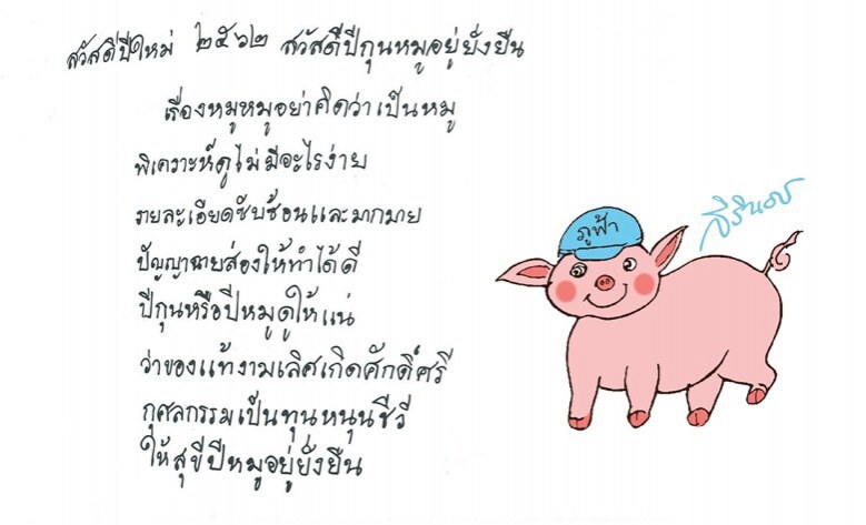 "ปีกุนหมูอยู่ยั่งยืน" 2562 ส.ค.ส.พระราชทานในสมเด็จพระเทพฯ